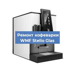 Замена жерновов на кофемашине WMF Stelio Glas в Белгороде
